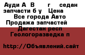 Ауди А4 В5 1995г 1,6седан запчасти б/у › Цена ­ 300 - Все города Авто » Продажа запчастей   . Дагестан респ.,Геологоразведка п.